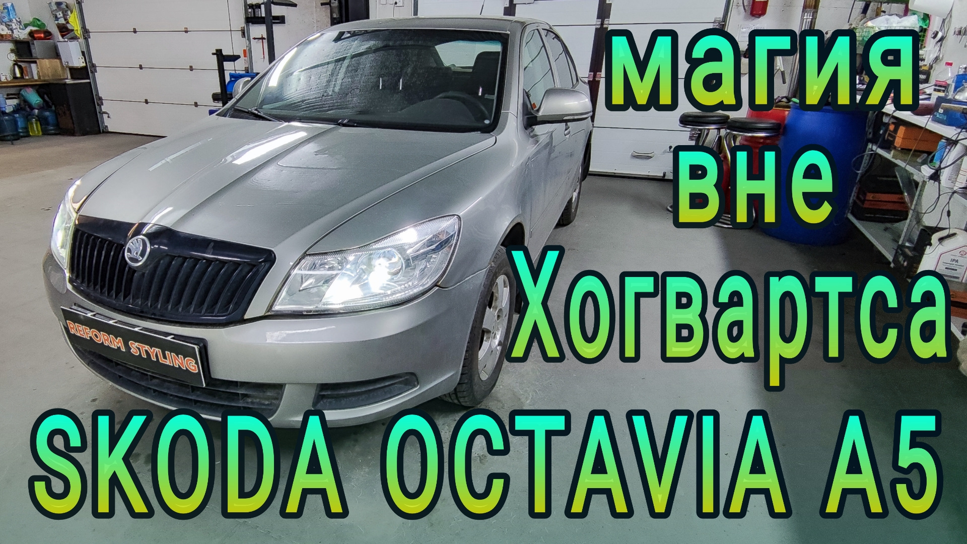 SKODA OCTAVIA A5 магия вне Хогвартса — DRIVE2