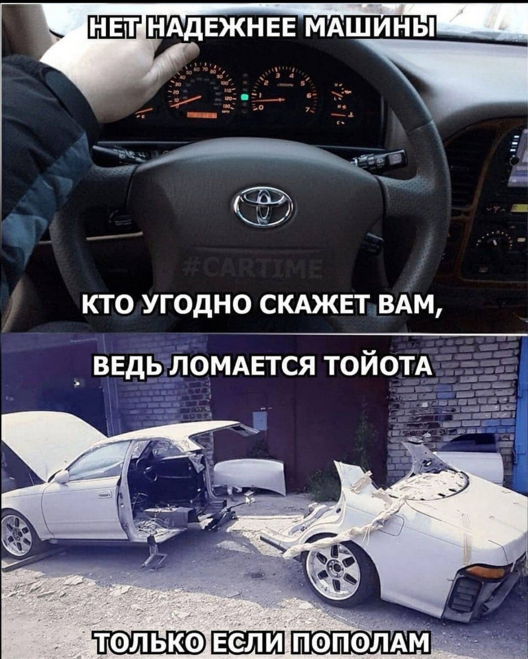 Почему ломается. Тойота не ломается. Ведь ломается Тойота. Тоёта не ломаецца. Тойота ломается только пополам.