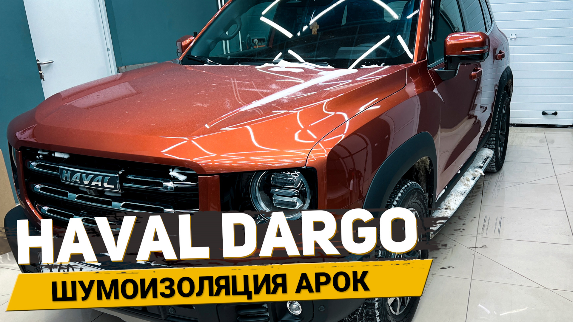 Шумоизоляция колесных арок Haval Dargo — АвтоШум на DRIVE2