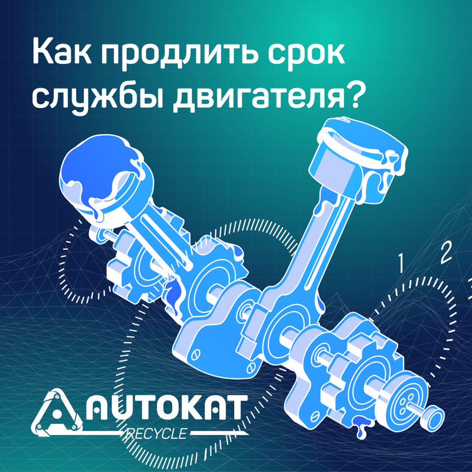 Как продлить срок службы двигателя? — Autokat Recycle на DRIVE2