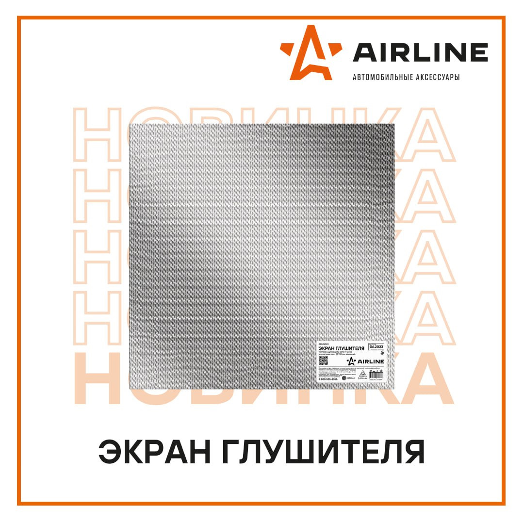 Экран глушителя AIRLINE — Carville на DRIVE2