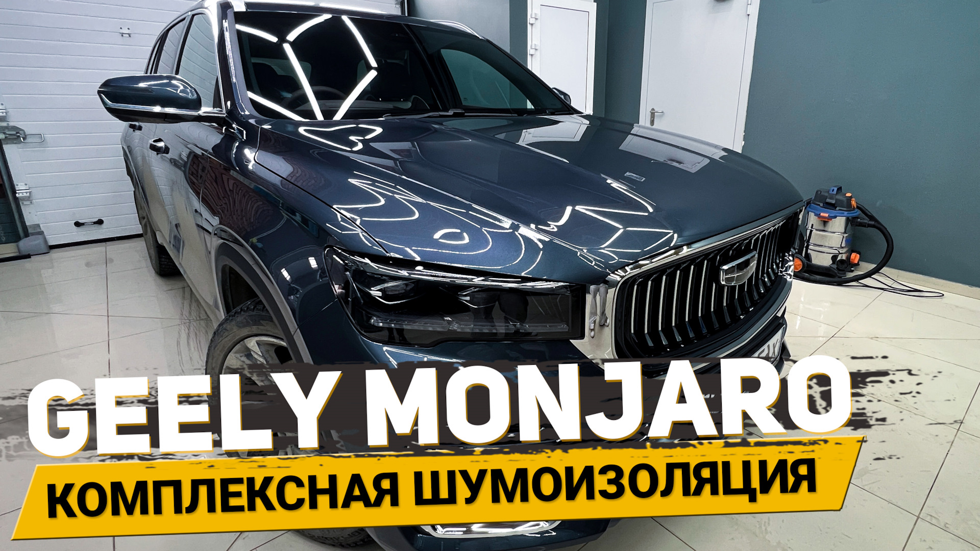 Шумоизоляция пола, дверей и багажника Geely Monjaro — АвтоШум на DRIVE2