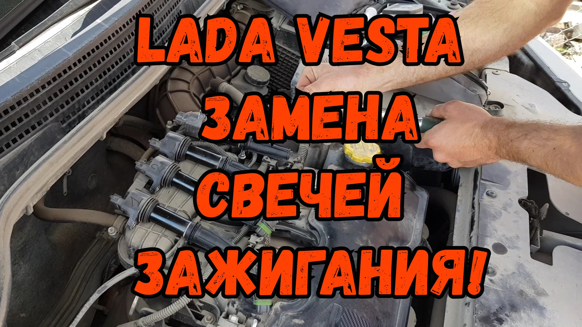 Замена свечей. - Lada Vesta, 1,6 л, 2015 года наблюдение DRIVE2