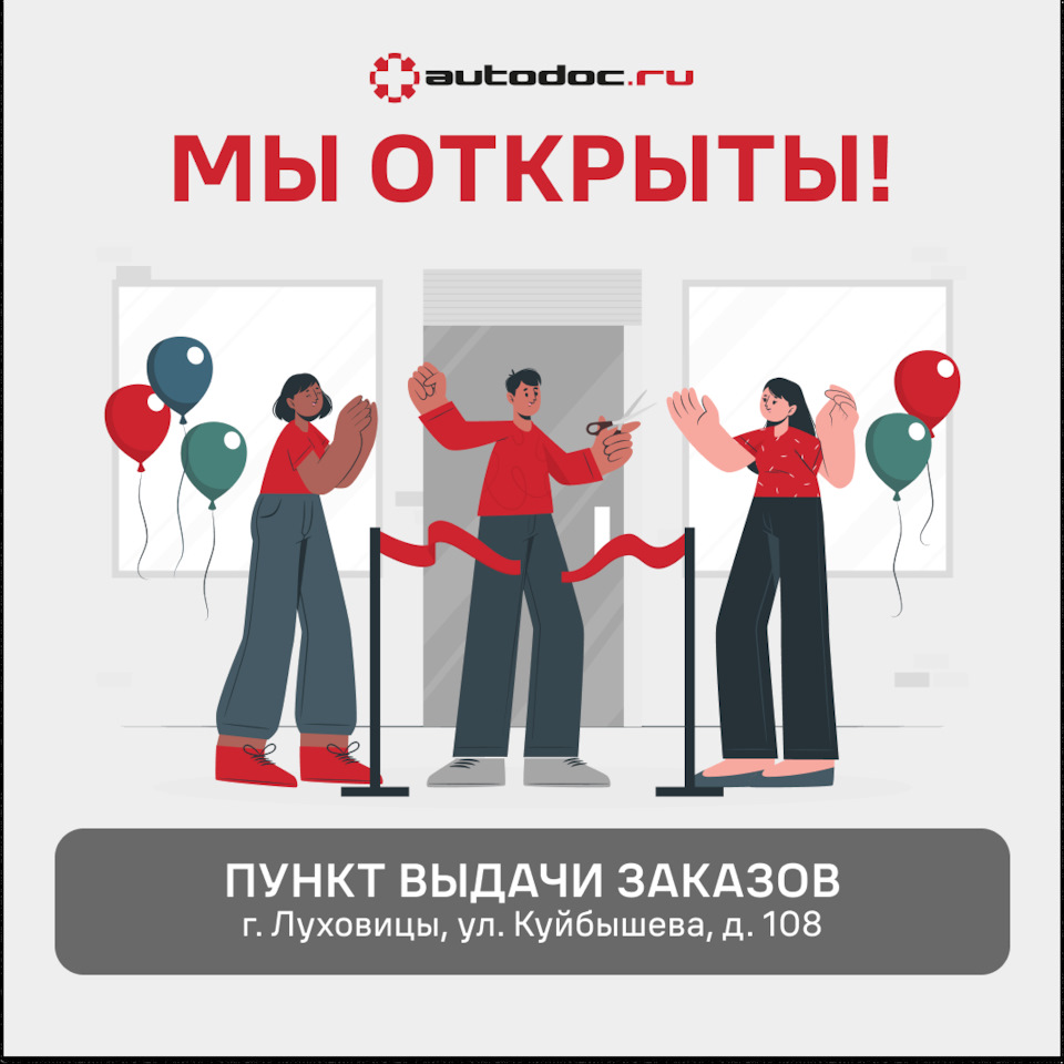 Открытие ПВЗ — AUTODOC на DRIVE2