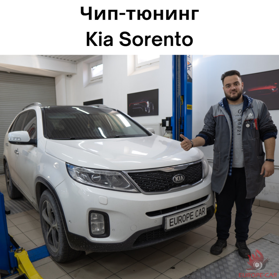 Горит чек Kia Sorento: удалить и отключить катализатор — Europe-Car на  DRIVE2