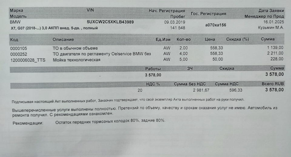 Заказ-наряд — BMW X7 (G07)