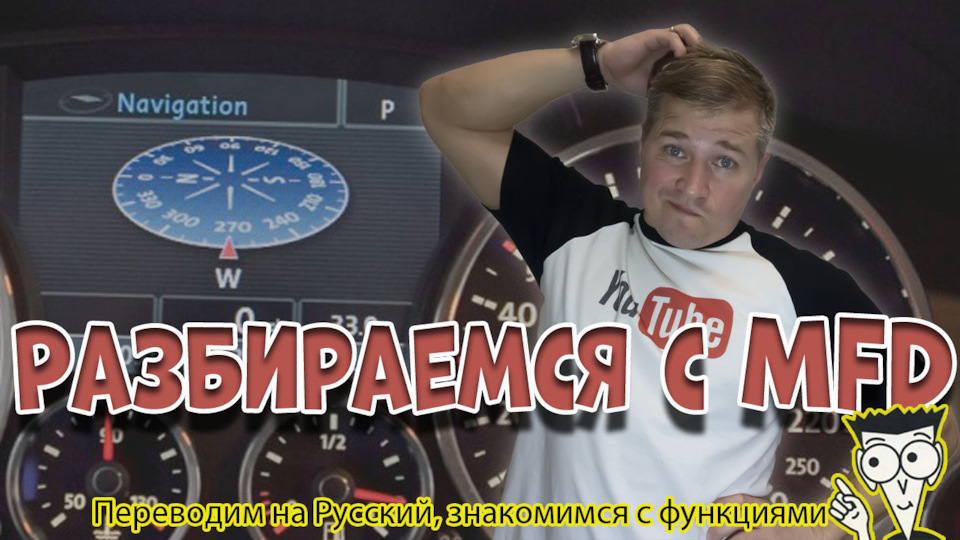Дисплей MFD, функции бортового компьютера Фольксваген Туарег и не ...
