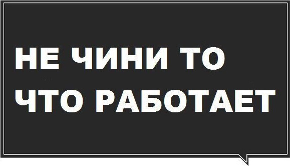 не надо мешать тому что работает. Смотреть фото не надо мешать тому что работает. Смотреть картинку не надо мешать тому что работает. Картинка про не надо мешать тому что работает. Фото не надо мешать тому что работает