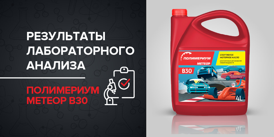 Результаты лабораторного анализа моторного масла ПОЛИМЕРИУМ Метеор В30 ...