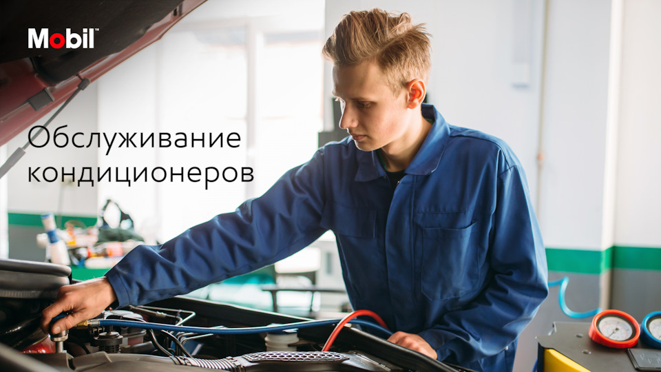 Обслуживание кондиционера — Mobil на DRIVE2