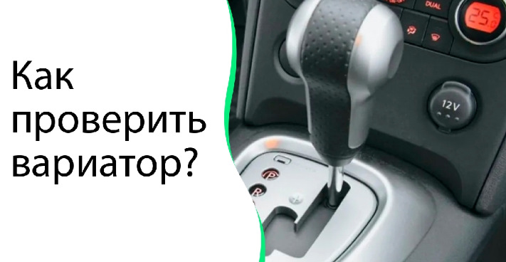 Как проверить вариатор митсубиси аутлендер. Проверить вариатор. Как отличить вариатор от автомата визуально