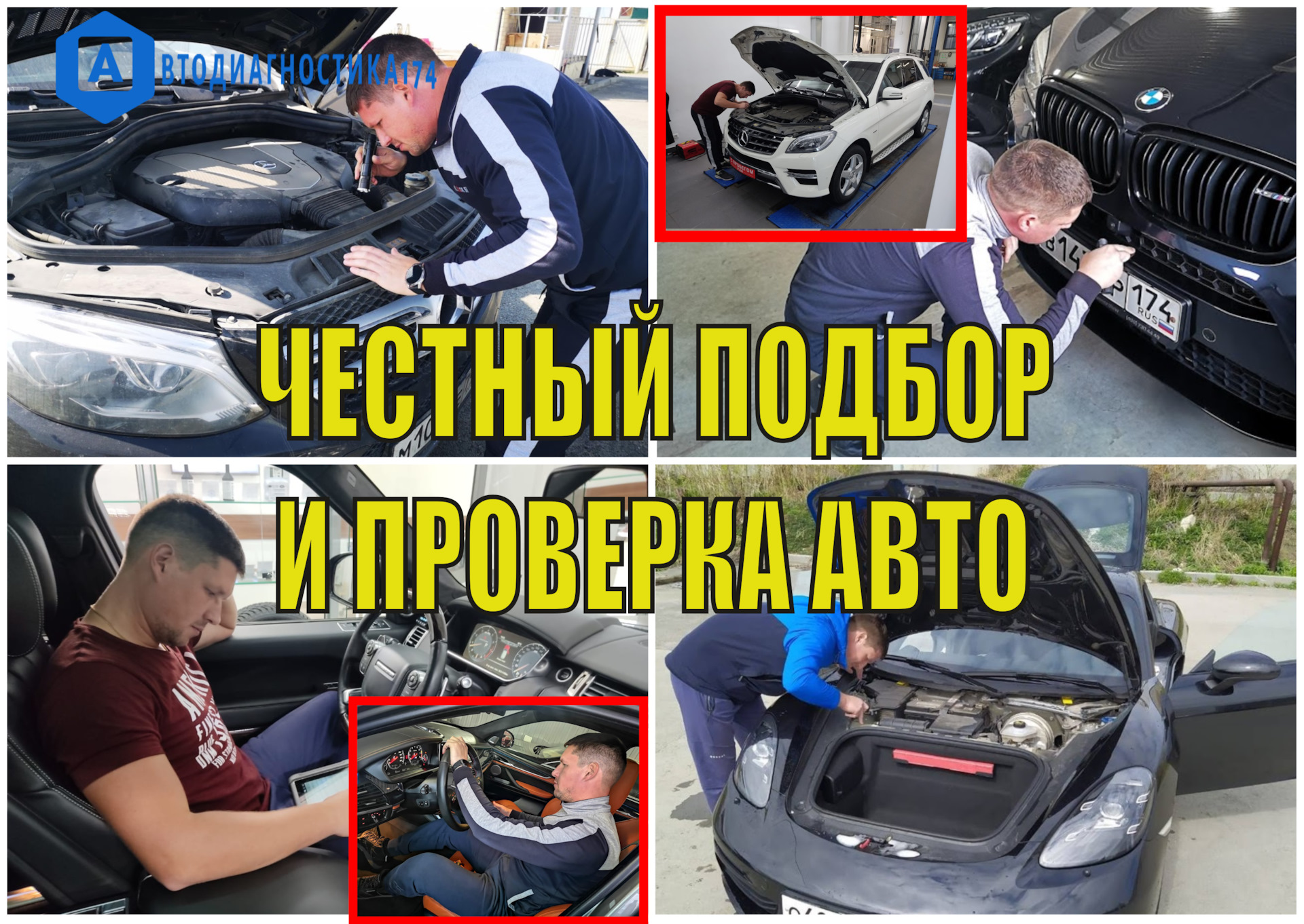 Подбор авто. Проверка и Диагностика автомобиля перед покупкой в Челябинске.  Автоподбор под ключ по вашим критериям Челябинск. — DRIVE2