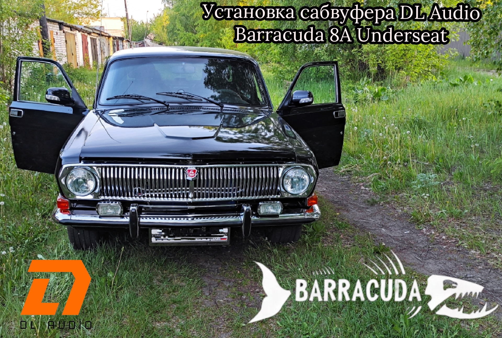 🔈🔉🔊 Установка сабвуфера DL Audio Barracuda под сиденье! — ГАЗ 2410, 4,3  л, 1986 года | автозвук | DRIVE2