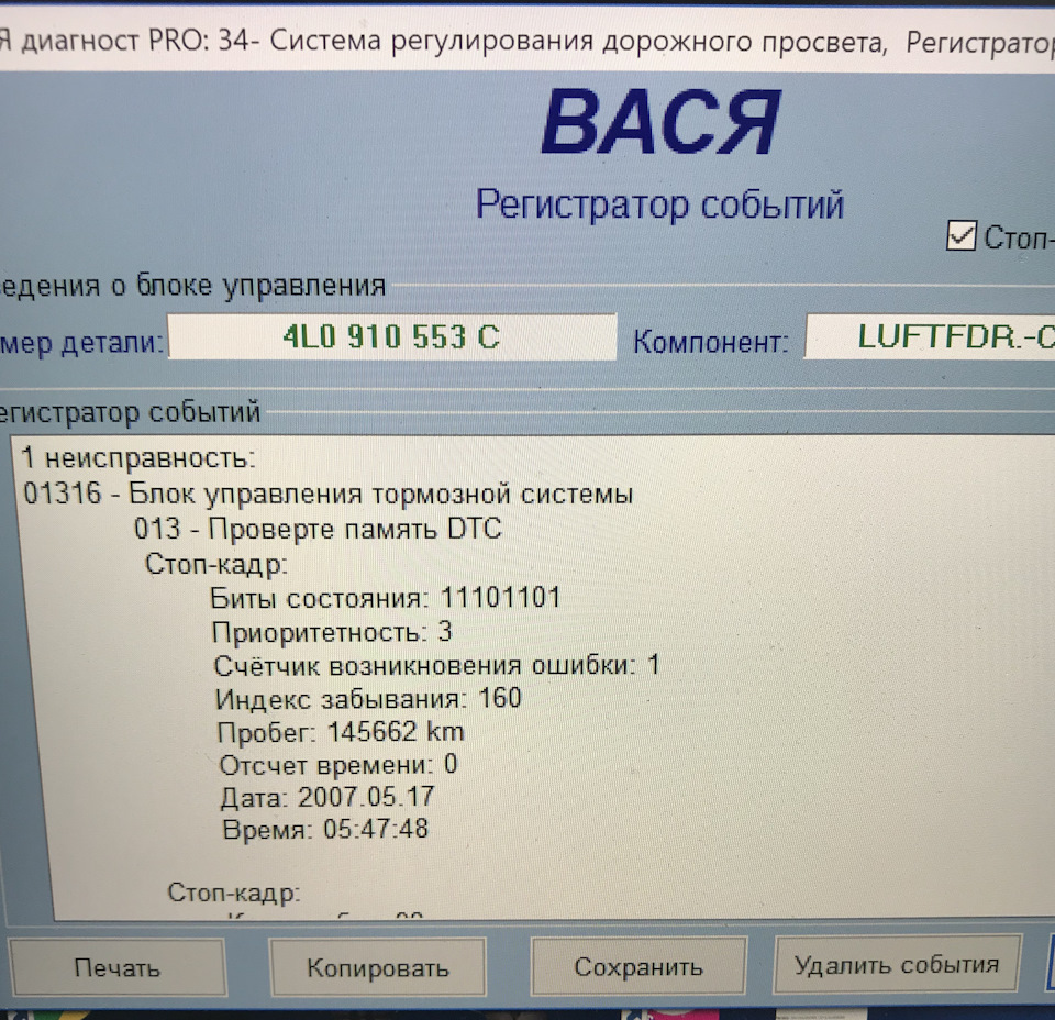 Вася диагност ауди. 01316 Блок управления тормозной системы. 4l0910553c 7760 кодировка. Ошибка 02645 Audi q7. Ошибки q7.