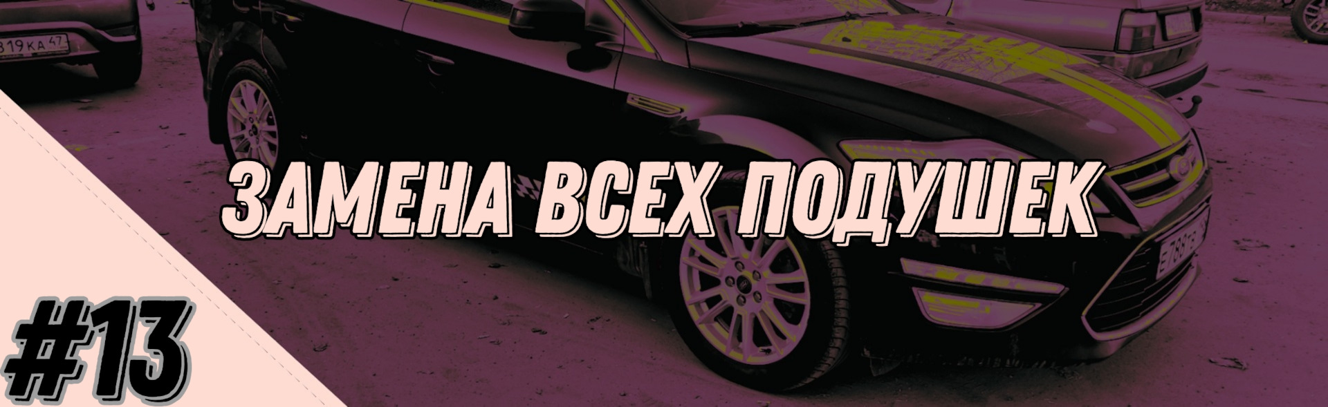 13 — Замена всех подушек (Mondeo 4 2.3) — Ford Mondeo IV, 2,3 л, 2010 года  | своими руками | DRIVE2