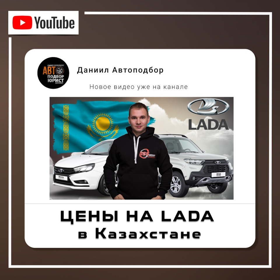 Цены на Lada в Казахстане и целесообразность покупки — DSS Group автоподбор  на DRIVE2