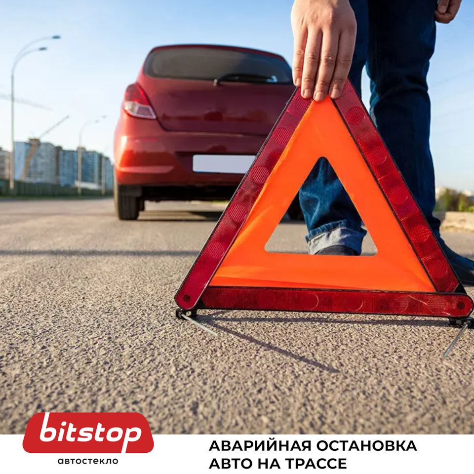 КАК ПРАВИЛЬНО СДЕЛАТЬ АВАРИЙНУЮ ОСТАНОВКУ НА ТРАССЕ — Bitstop на DRIVE2