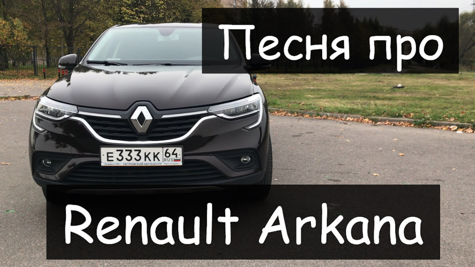 А вы когда нибуль слышали песни про Аркану? — Renault Arkana, 1,3 л ...