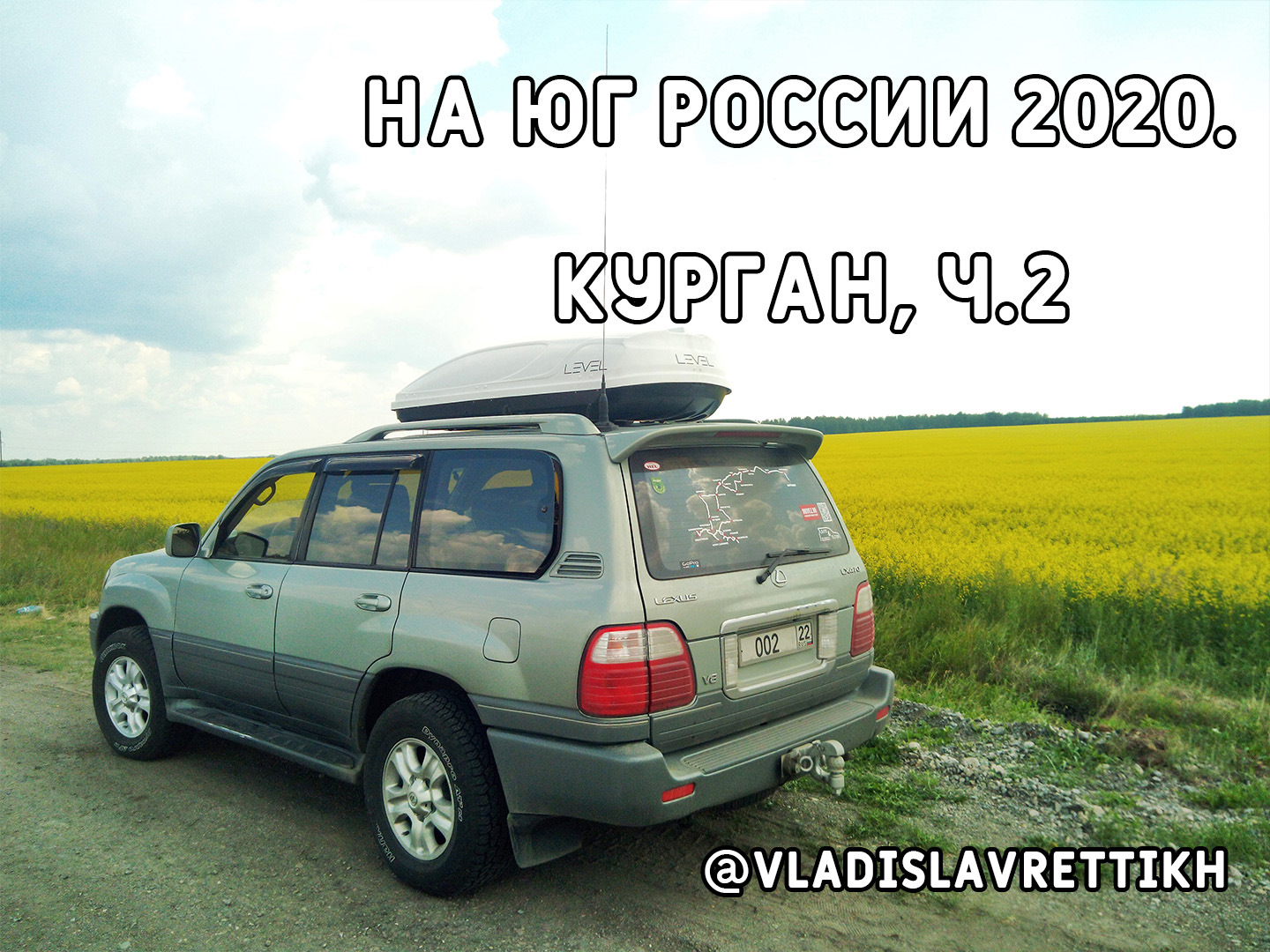 5. На Юг России 2020. Курган, ч.2 — Lexus LX (UZJ100), 4,7 л, 2003 года |  путешествие | DRIVE2