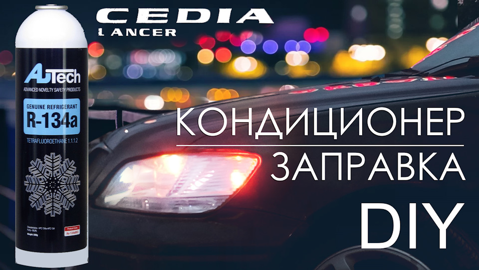 Заправка кондиционера. Личный опыт. Autech 134a — Mitsubishi Cedia, 1,8 ...
