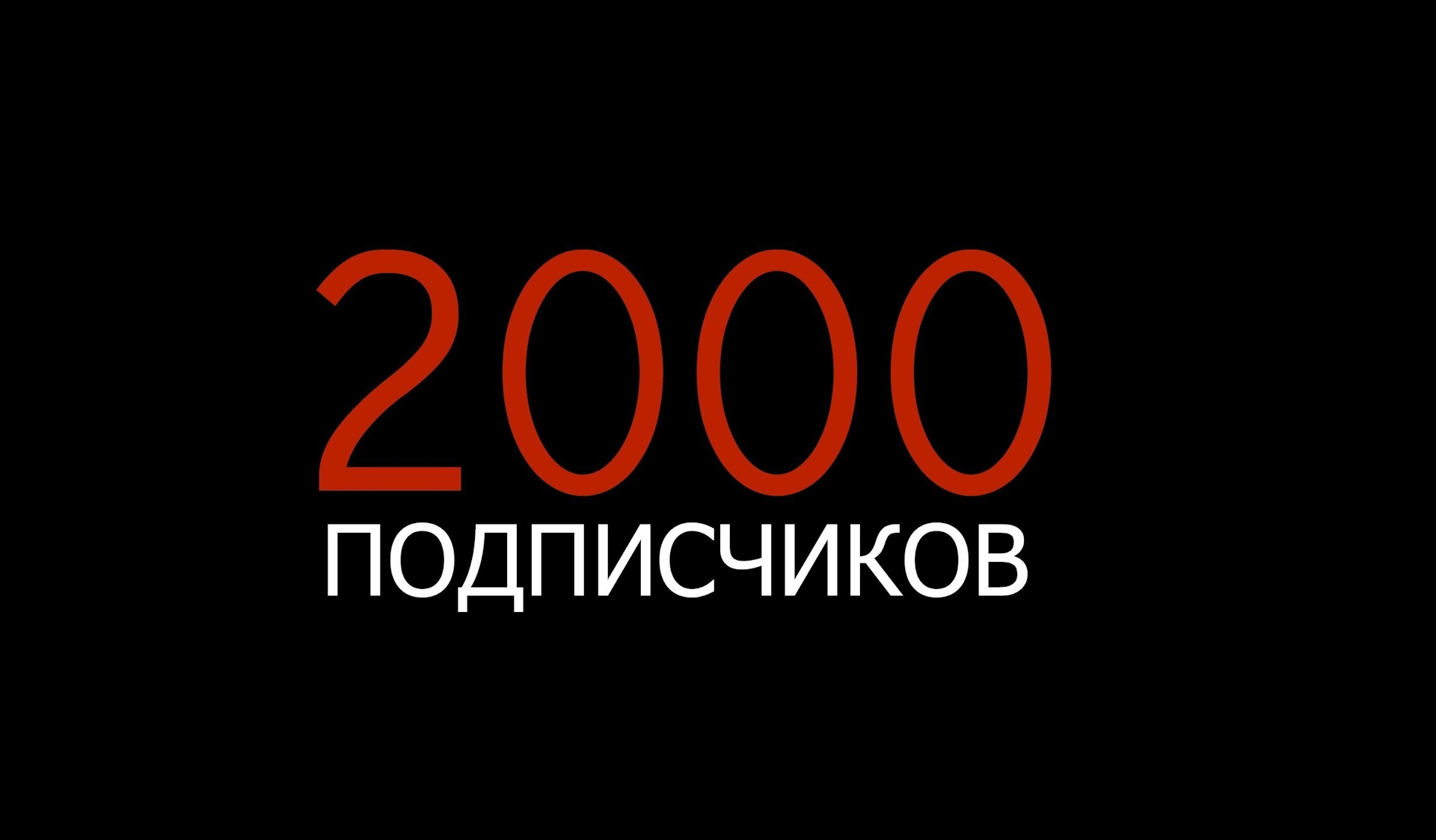 900 подписчиков картинка