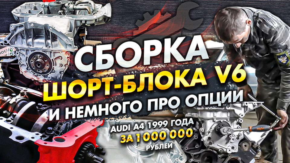 #40 — Сборка шорт-блока V6 и немного про опции — Audi A4 (B5), 2,8 л ...