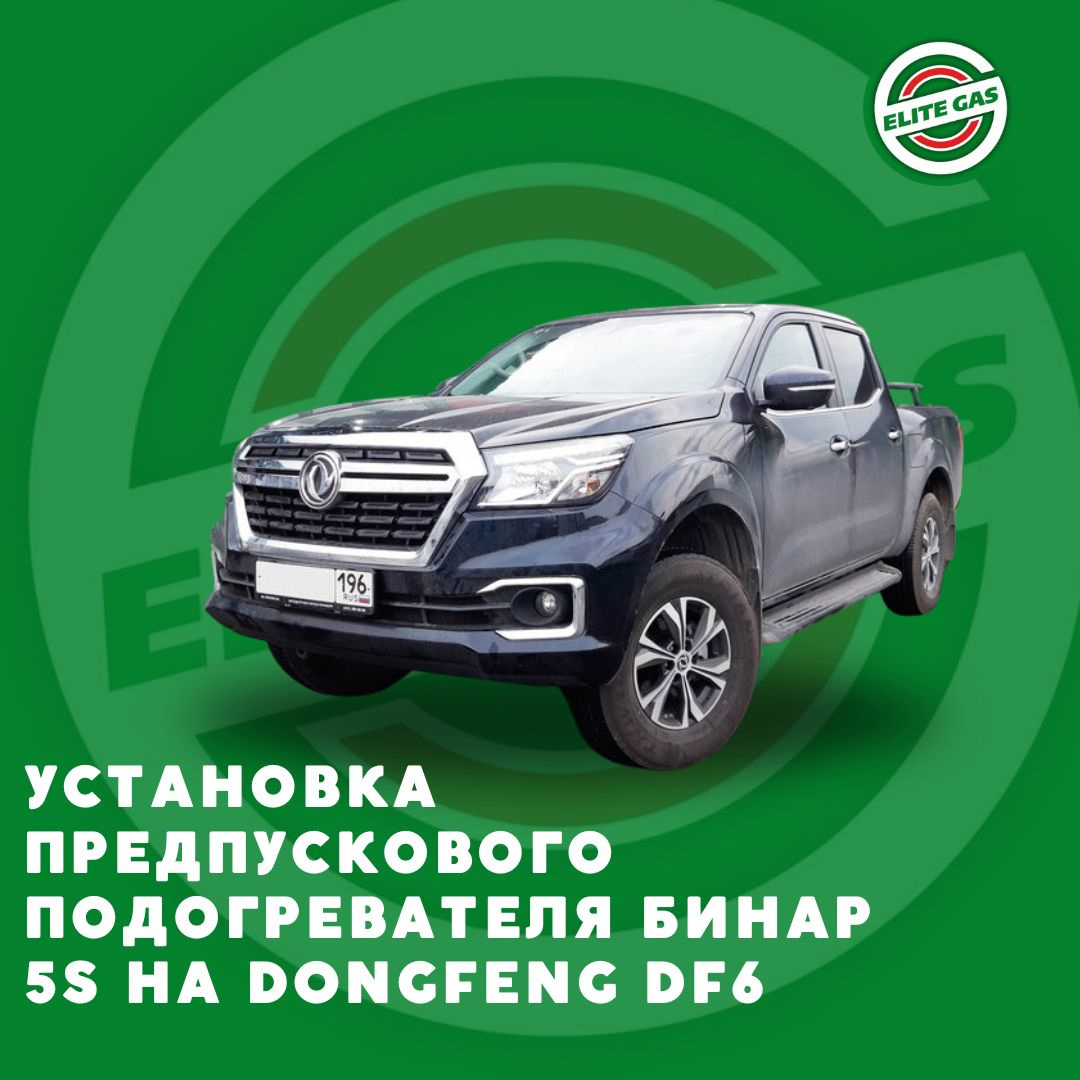 Установка предпускового подогревателя Бинар 5S на Dongfeng DF6 ...