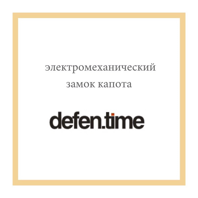 Электромеханический замок капота Defen Time PRO — Secret Auto на DRIVE2