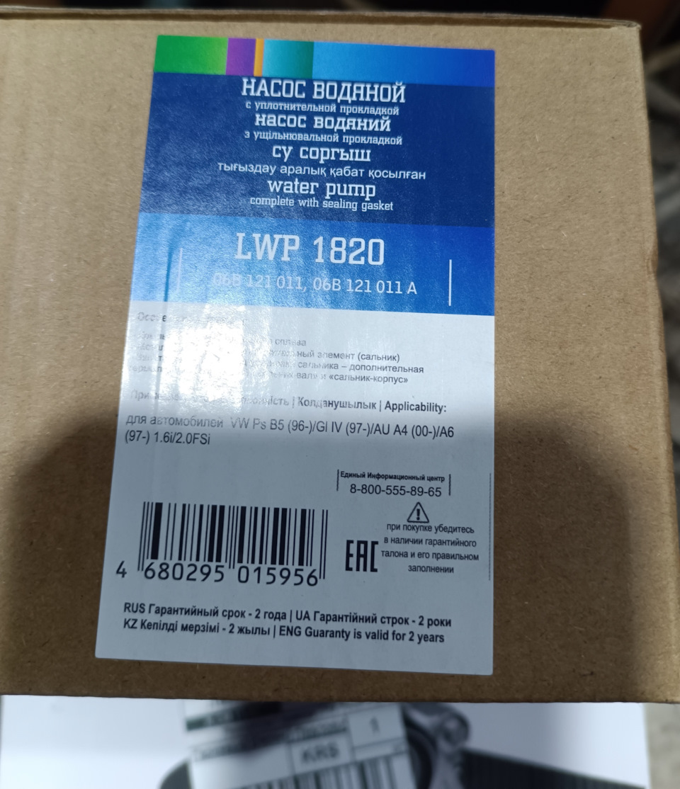 Помпа — Skoda Octavia Combi A4 Mk1. Запчасти на фото: LWP1820, 06B121011, 06B121011A, 680295