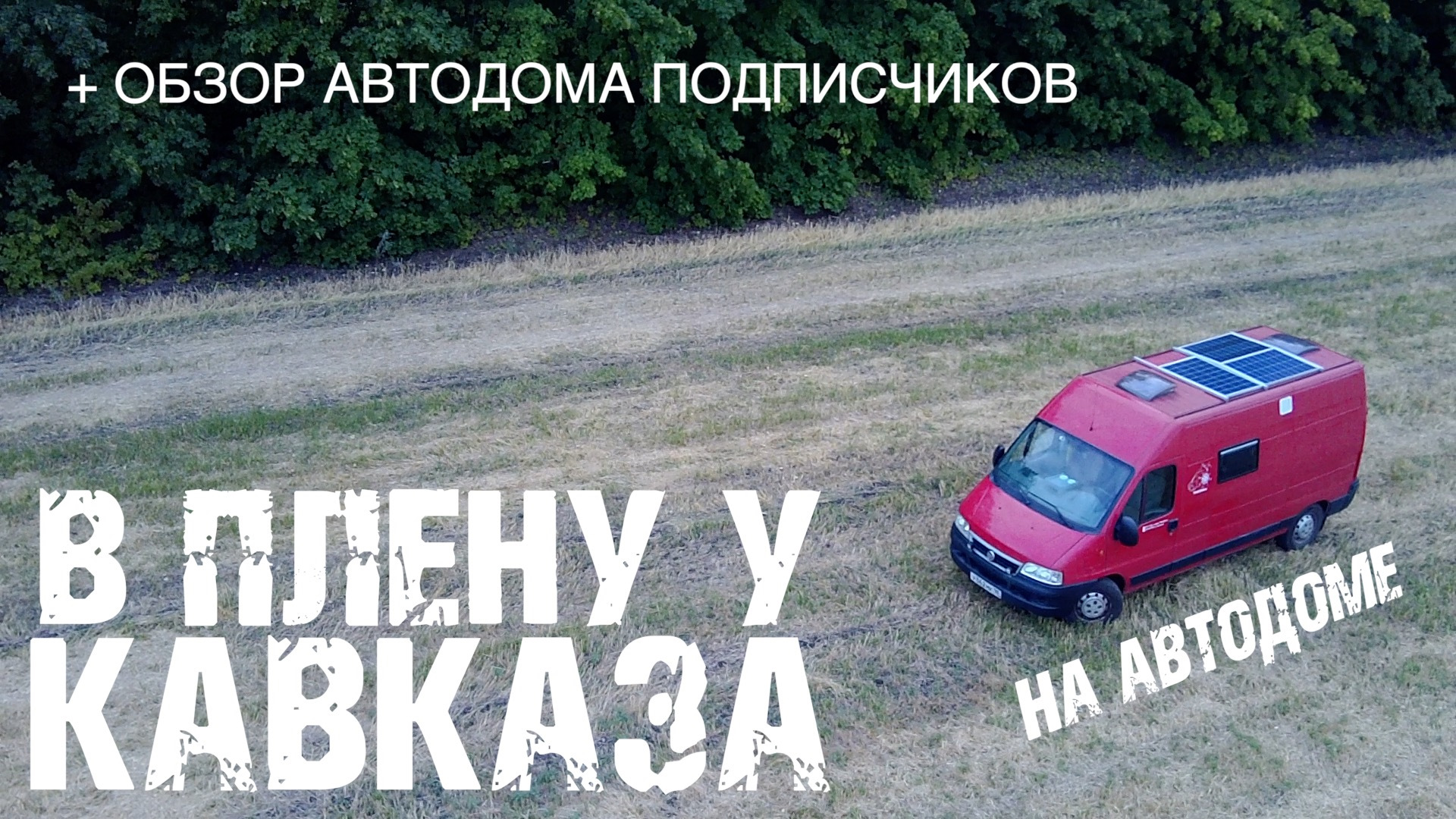 73. В плену у Кавказа — 1. По пути в Дагестан — FIAT Ducato II, 2,3 л, 2008  года | путешествие | DRIVE2