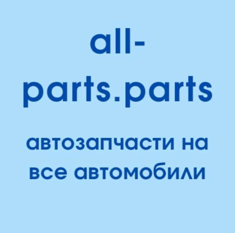 Помощь в подборе автозапчастей — all-parts.parts на DRIVE2