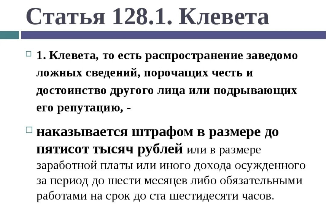 Интернет статья 2018. Ст 128.1 уголовного кодекса. Клевета статья. Статья за клевету. Клевета статья уголовного кодекса.