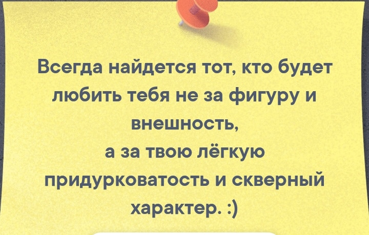 Постоянно нахожусь. Всегда найдется тот кто будет любить тебя не за фигуру и внешность. Всегда найдется тот кто будет. Любят не за внешность и фигуру. Всегда найдётся человек который любит тебя не за фигуру и внешность.