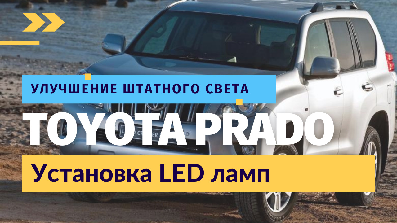 Toyota Land Cruiser Prado 150 улучшение штатного света — CarsLED на DRIVE2