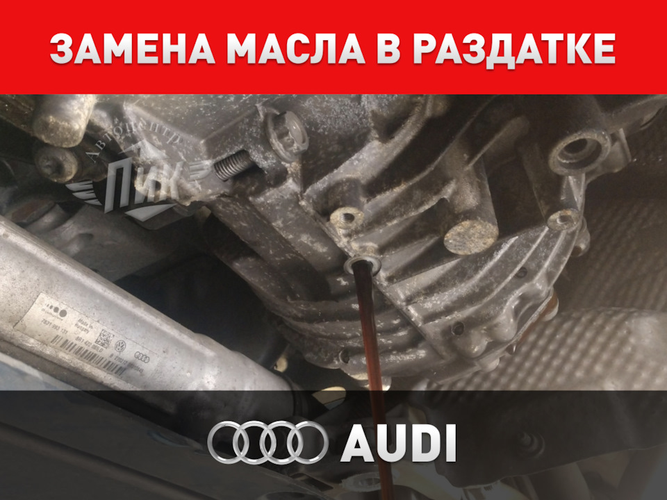 Замена масла в раздатке Ауди — Автоцентр ПИК на DRIVE2