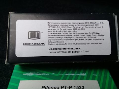 PTP1523 Ролик натяжитель ремня PT-P1523 PILENGA | Запчасти на DRIVE2