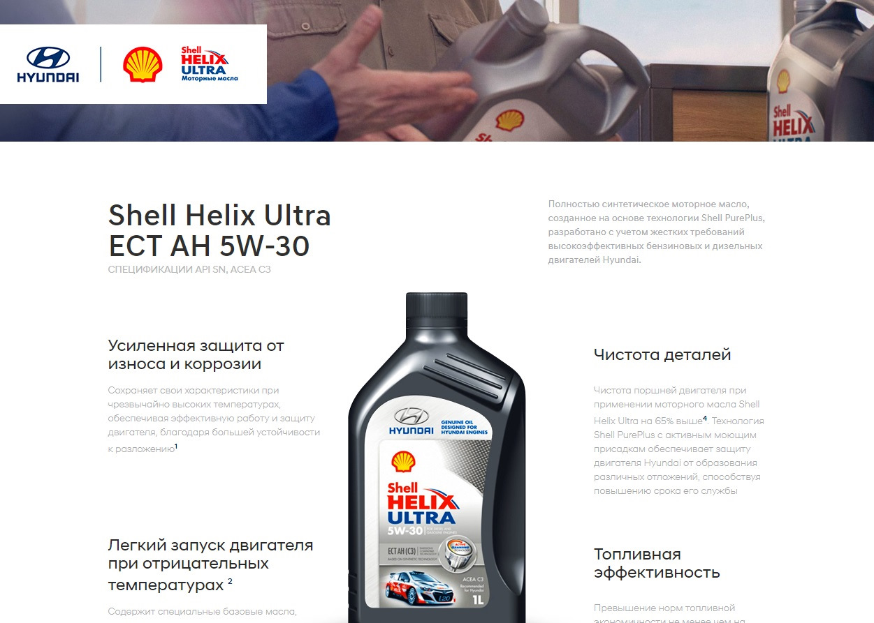 Масло шелл хендай. Shell Hyundai. Shell Helix Ultra Hyundai. Масло Шелл в Хендай акцент.