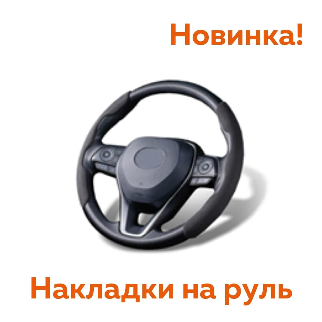 Накладки на руль — Carville на DRIVE2