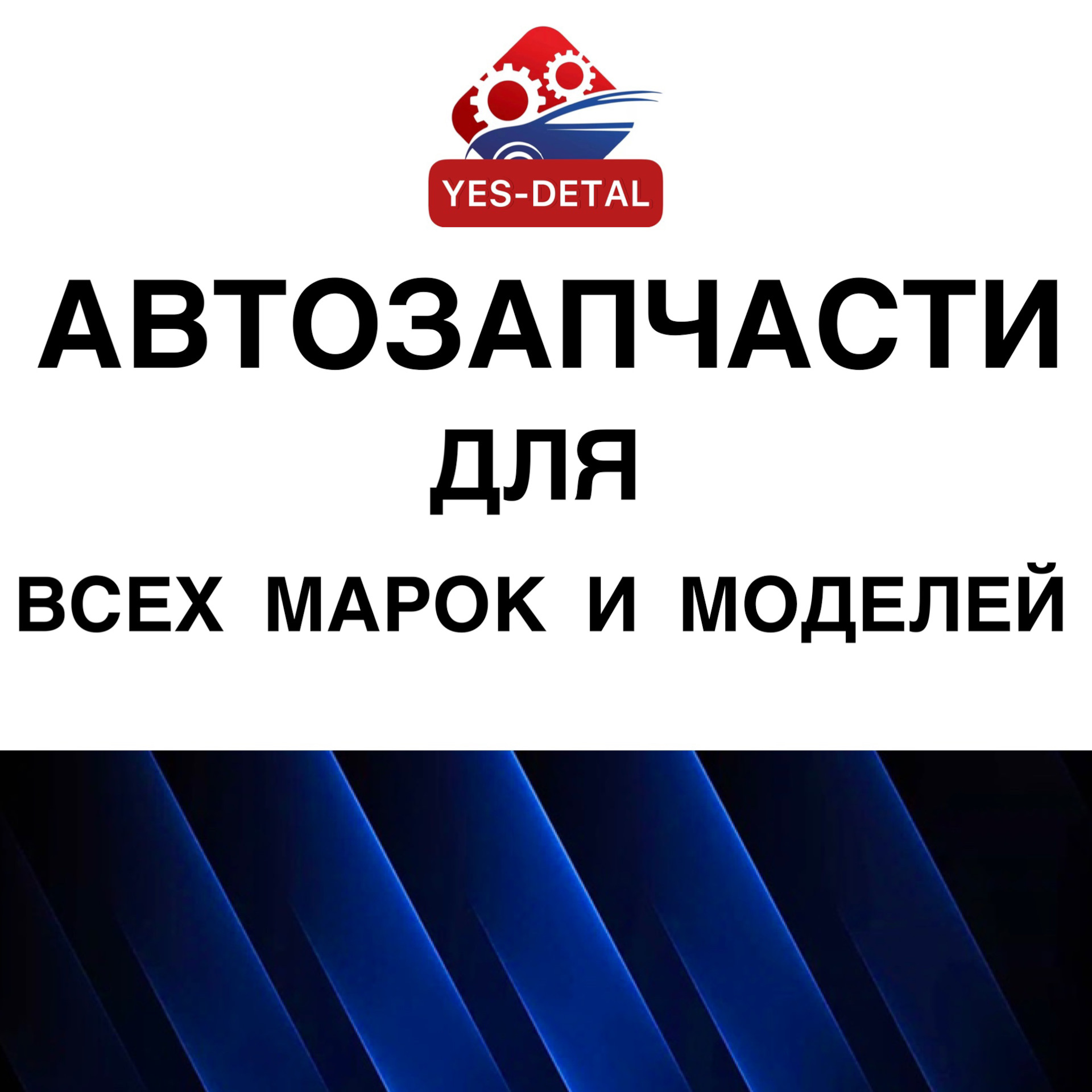 Автозапчасти кожухово. Автозапчасти Yes-detal. Автозапчасти Москва. Магазин автозапчасти на Святоозерской.