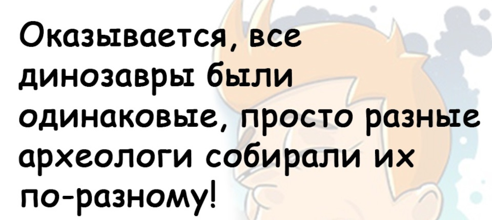 Просто одинаковые. На самом деле все динозавры были одинаковые. Динозавры одинаковые археологи их по разному собирают. Всединозавтры одинаковые просто археологи их по разному собирают.