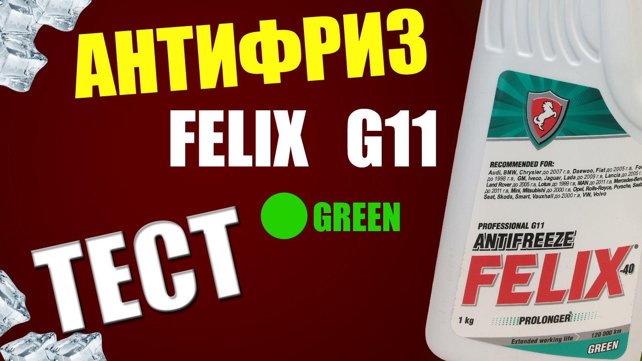 Антифриз Феликс G11 — Тест — Hyundai Getz, 1,6 л, 2007 года ...