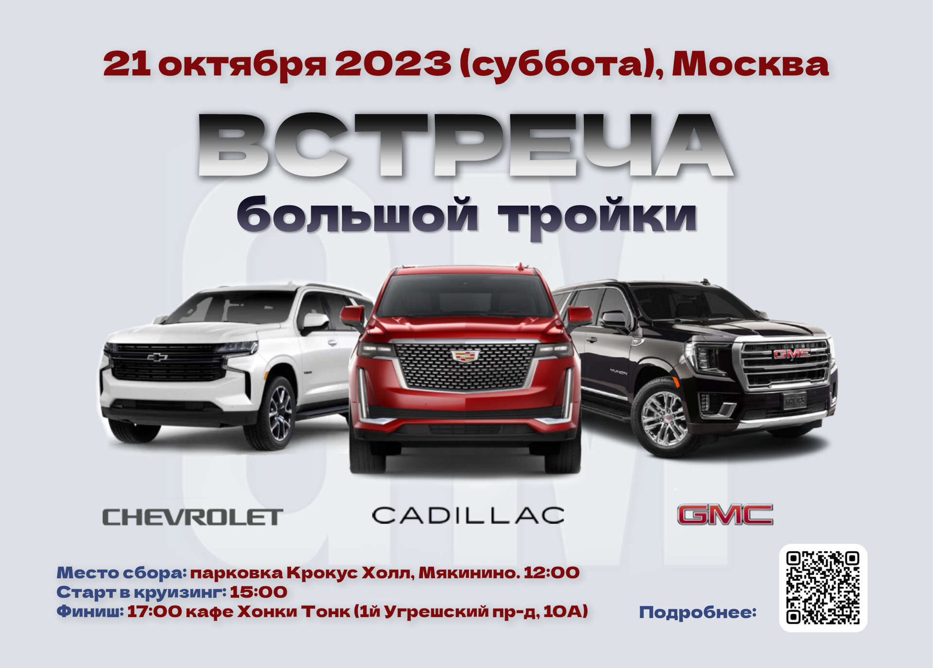 21/10 Встреча и пробег большой тройки GM — Сообщество «Cadillac Club» на  DRIVE2