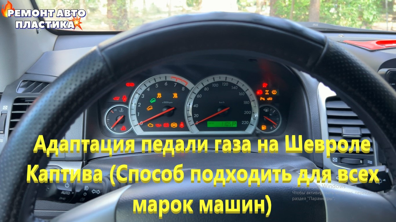 Адаптация педали газа на Шевроле Каптива (Способ должен подходить для ...