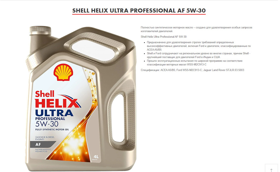 shell helix ultra professional af 5w-30 - цена 620 за литр.