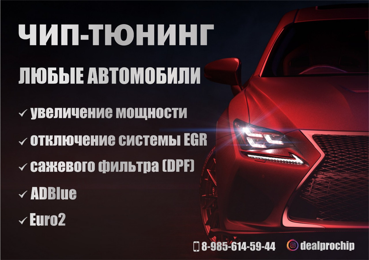 Производим чип-тюнинг автомобилей. — DealPro на DRIVE2