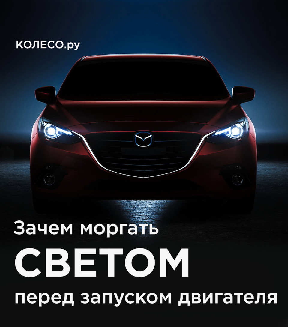 Зачем моргать светом перед запуском двигателя — Колесо.ру на DRIVE2