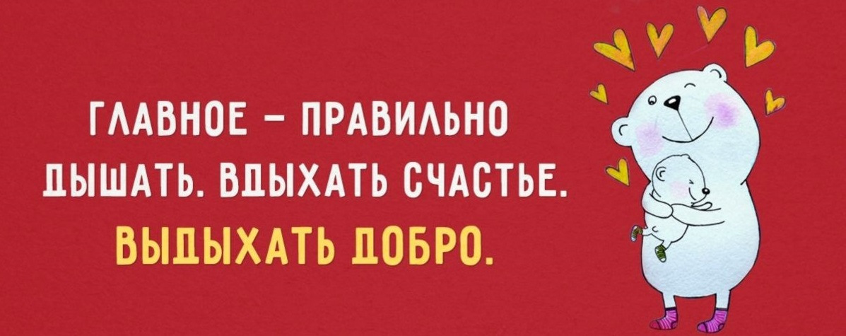 Главное правильно дышать вдыхать счастье выдыхать добро картинки