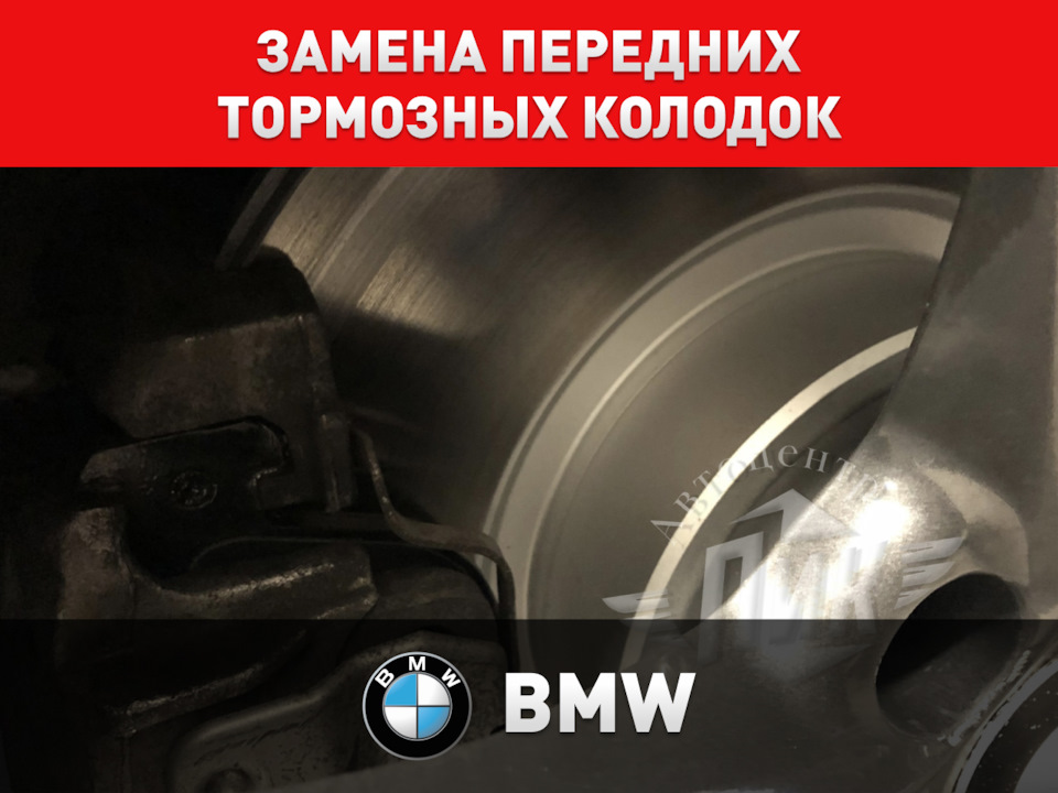 Замена передних тормозных колодок БМВ — Автоцентр ПИК на DRIVE2