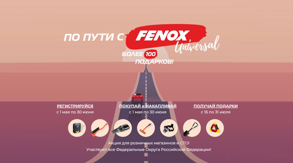 Дистрибьюторская акция для клиентов РФ «По пути с FENOX!» — FENOX на DRIVE2