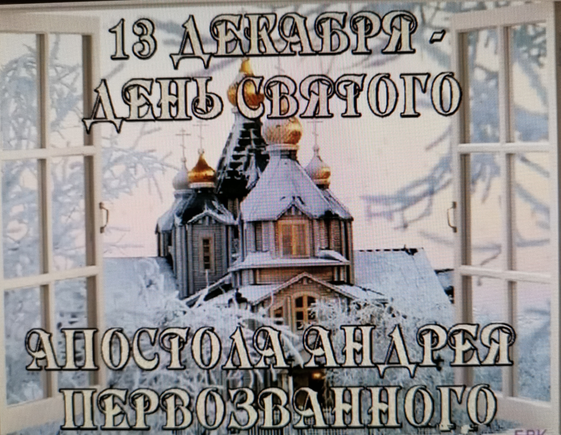 13 Декабря православный праздник Андрея Первозванного